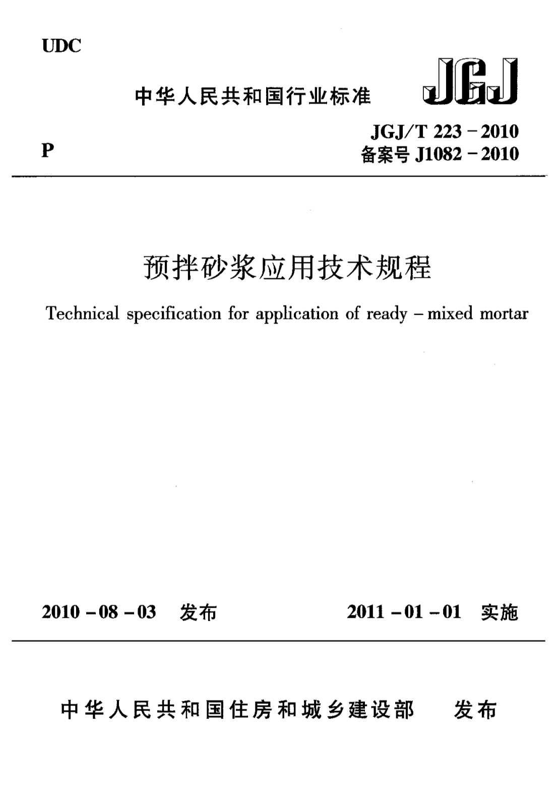 JGJ/T 223-2010预拌砂浆应用技术规程